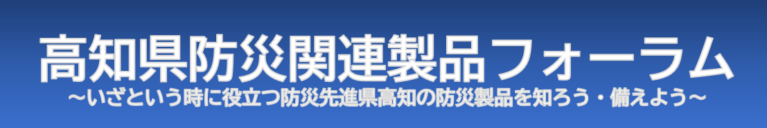 高知県防災関連製品forum