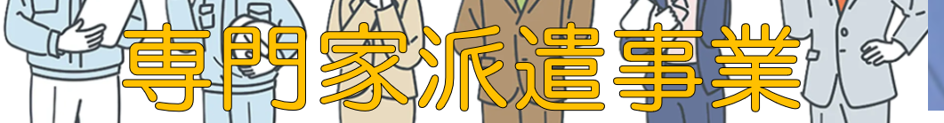 専門家派遣事業