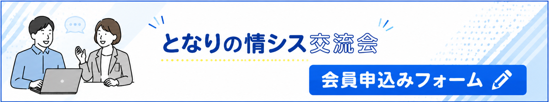 となりの情シス交流会