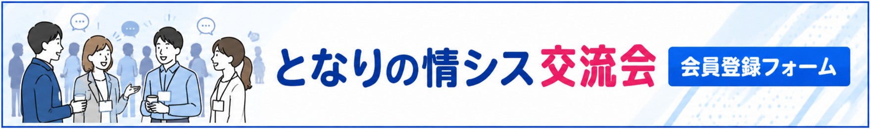 となりの情シス交流会