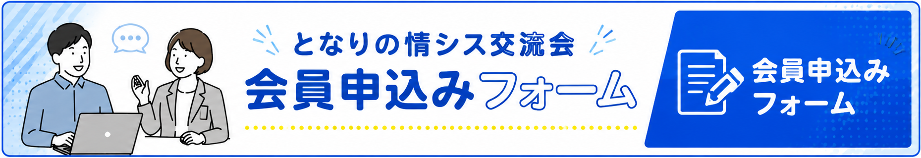 となりの情シス交流会
