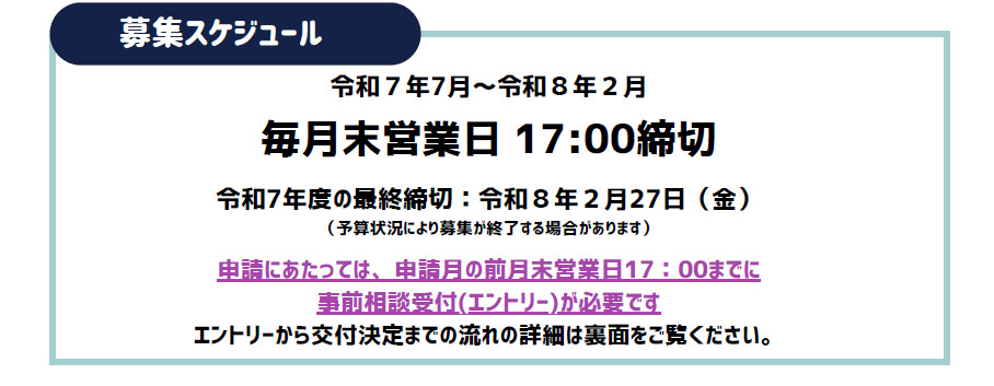 募集スケジュール