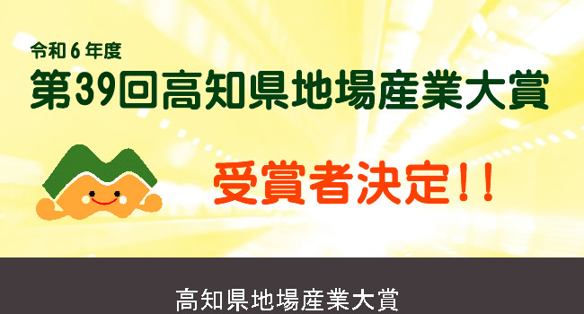 地場産業大賞2024