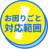 お困りごと対応範囲