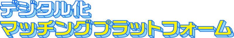 デジタル化マッチングプラットフォーム