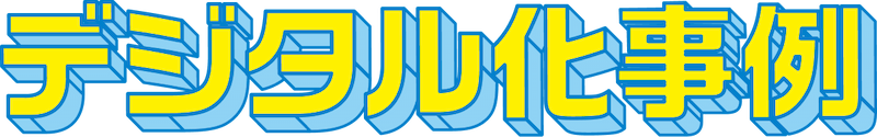 デジタル化事例