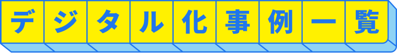 デジタル化事例一覧