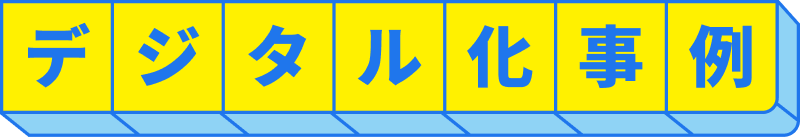 デジタル化事例