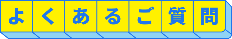 よくあるご質問