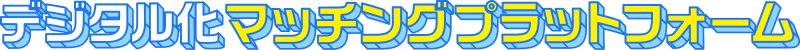 デジタル化マッチングプラットフォーム