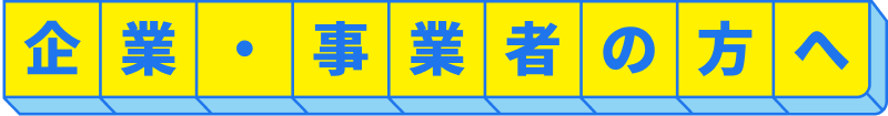 企業・事業者の方へ