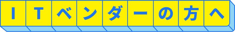 ITベンダーの方へ