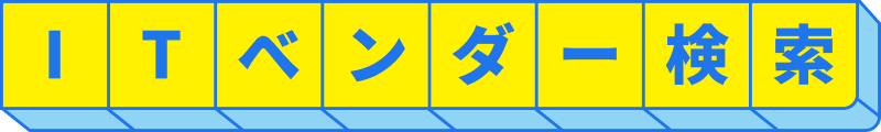 ITベンダー検索