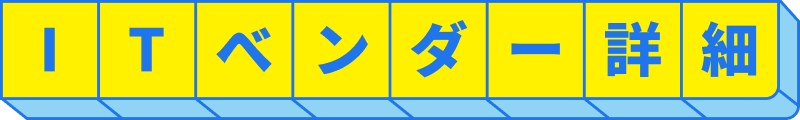 ITベンダー詳細