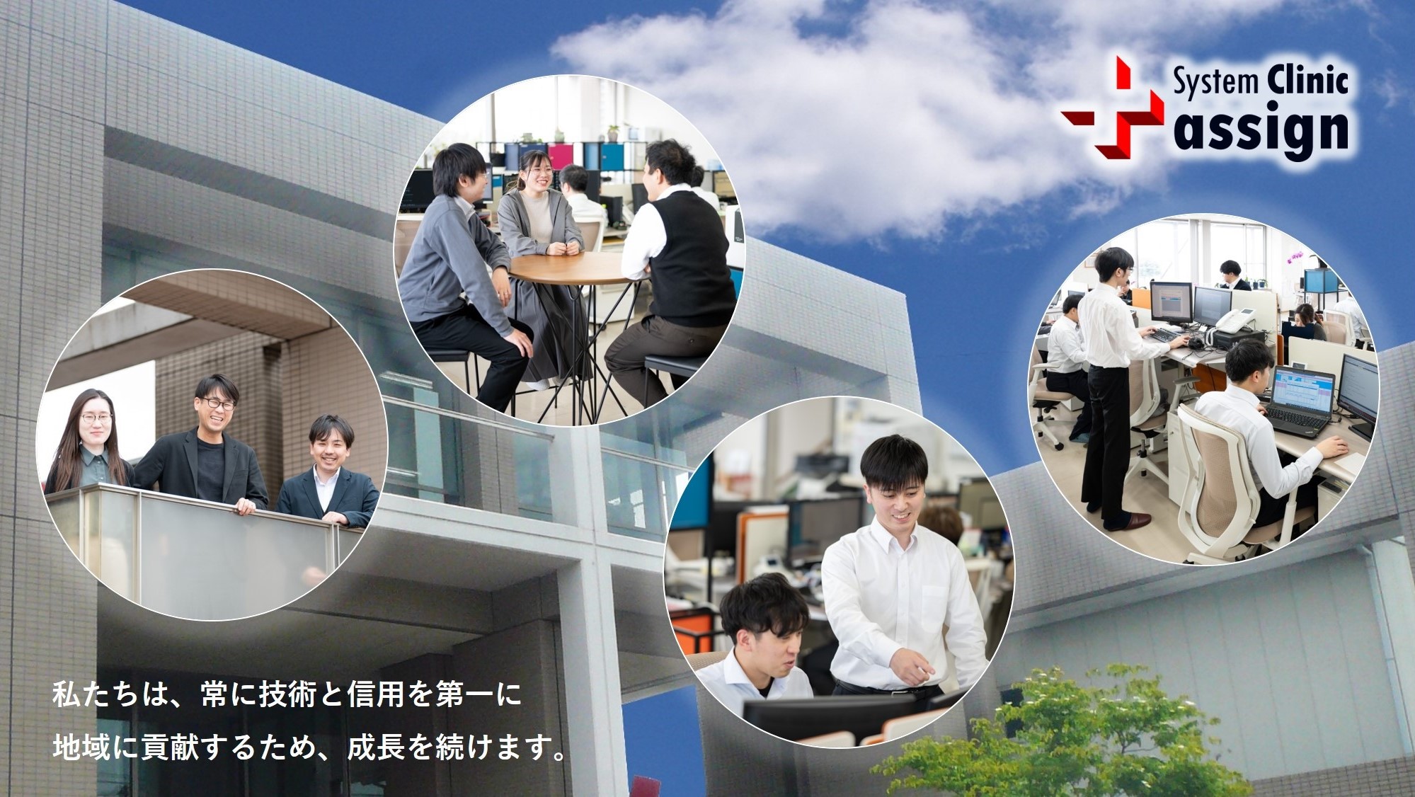 株式会社アサイン(システムクリニック)