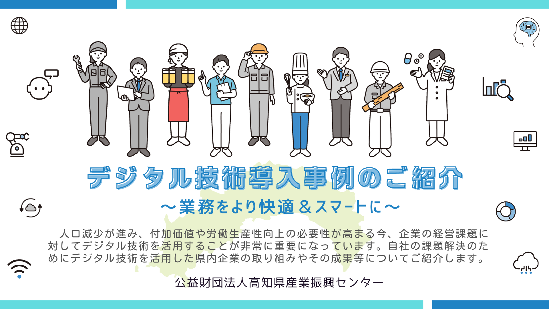 高知県内企業のデジタル導入事例集