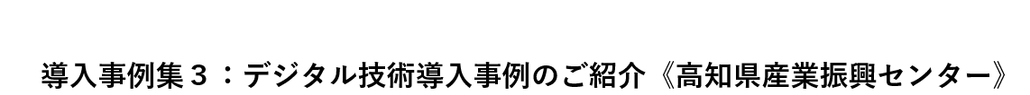 デジタル化推進部