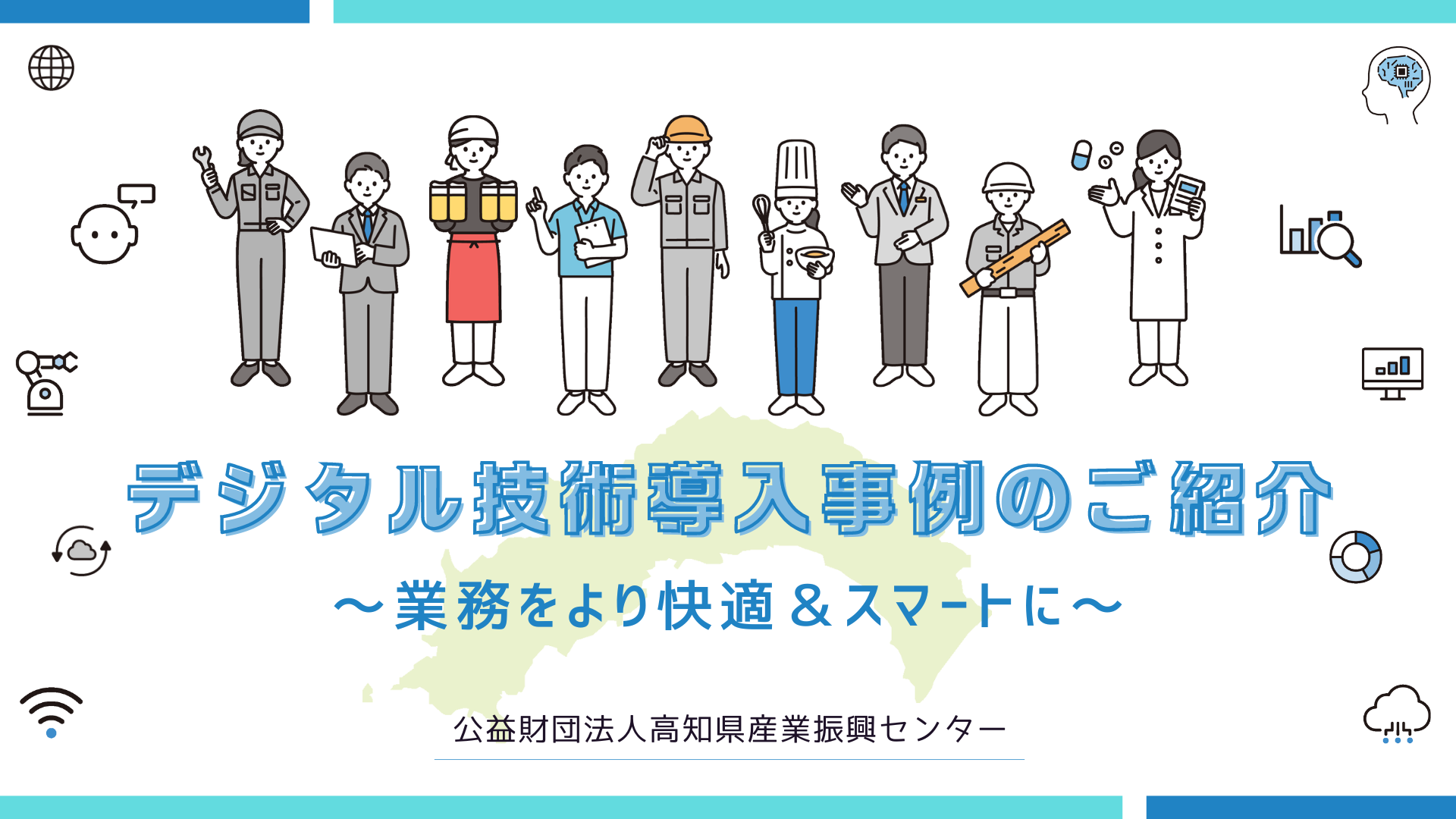 高知県内企業のデジタル導入事例集