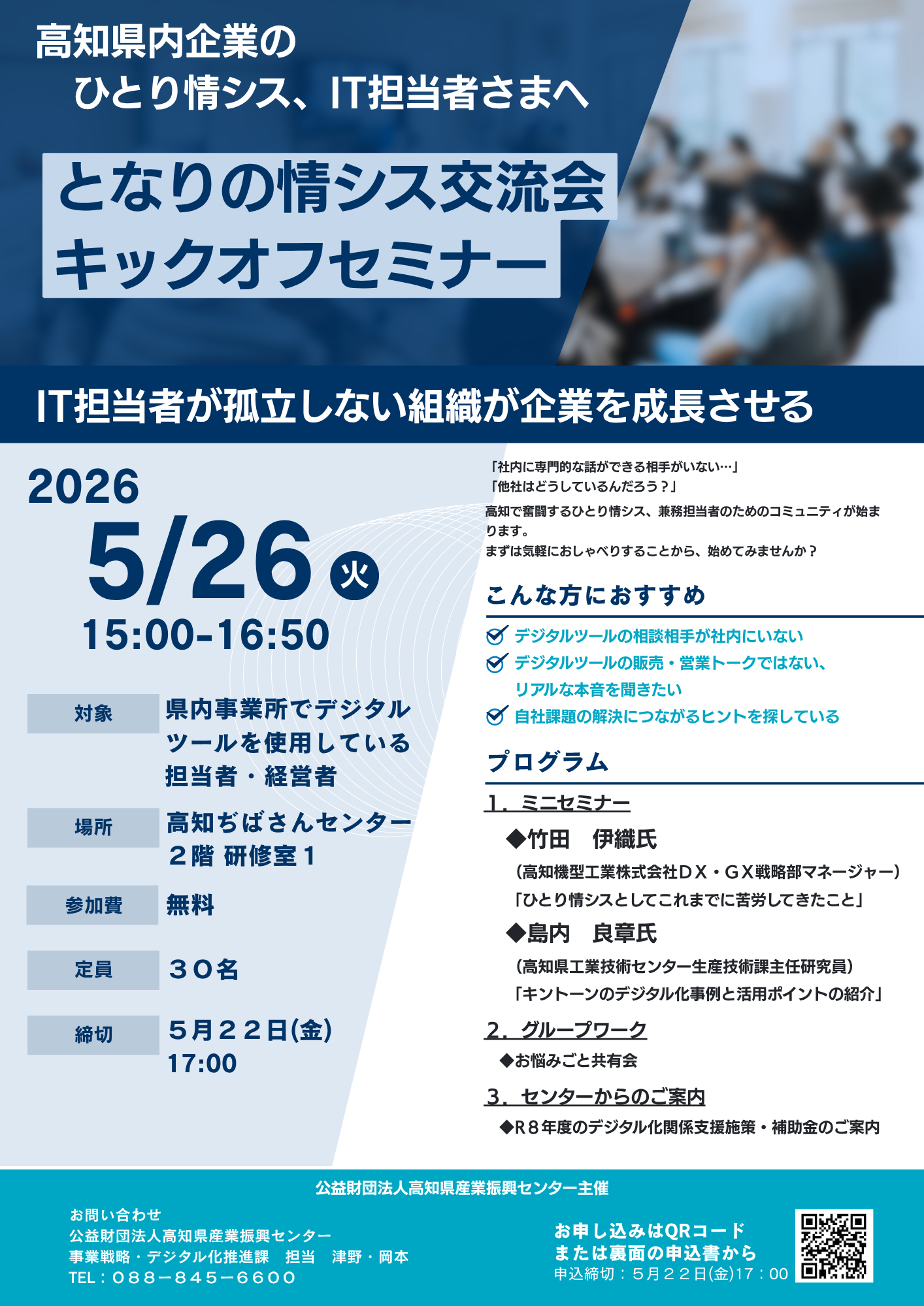 となりの情シス交流会キックオフセミナー