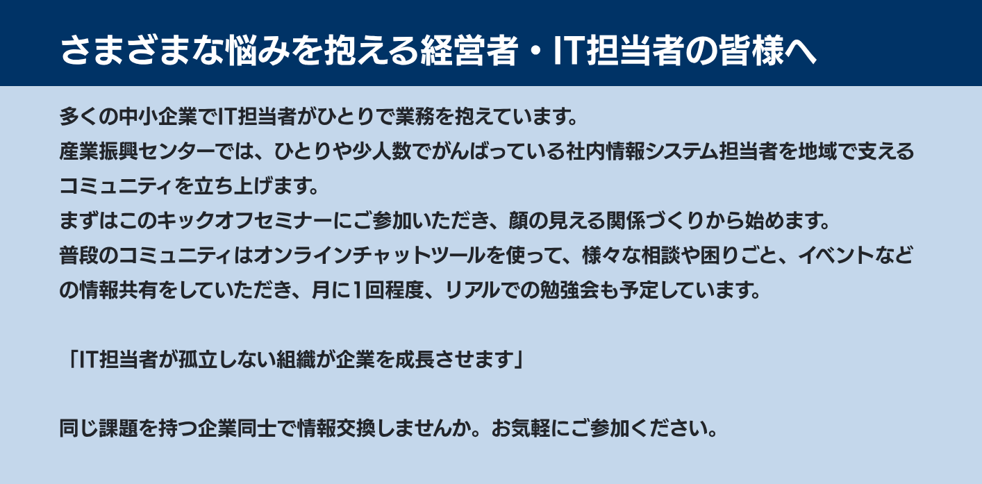 となりの情シス交流会キックオフセミナー