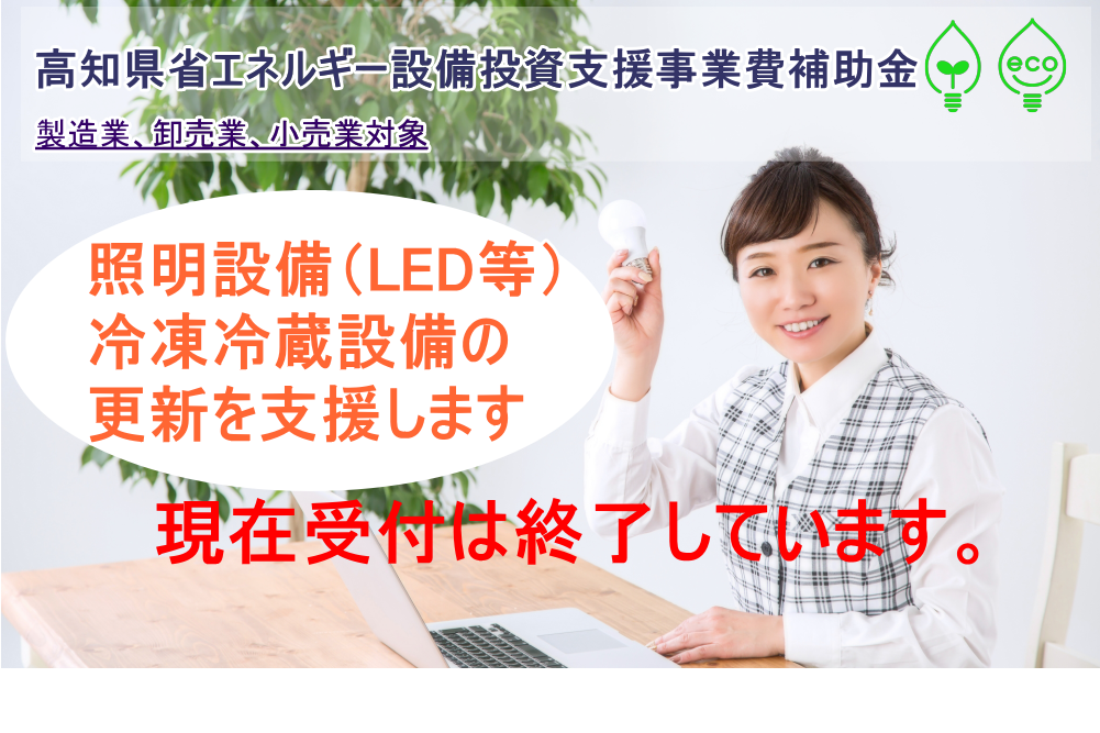 高知県省エネルギー設備投資支援事業費補助金