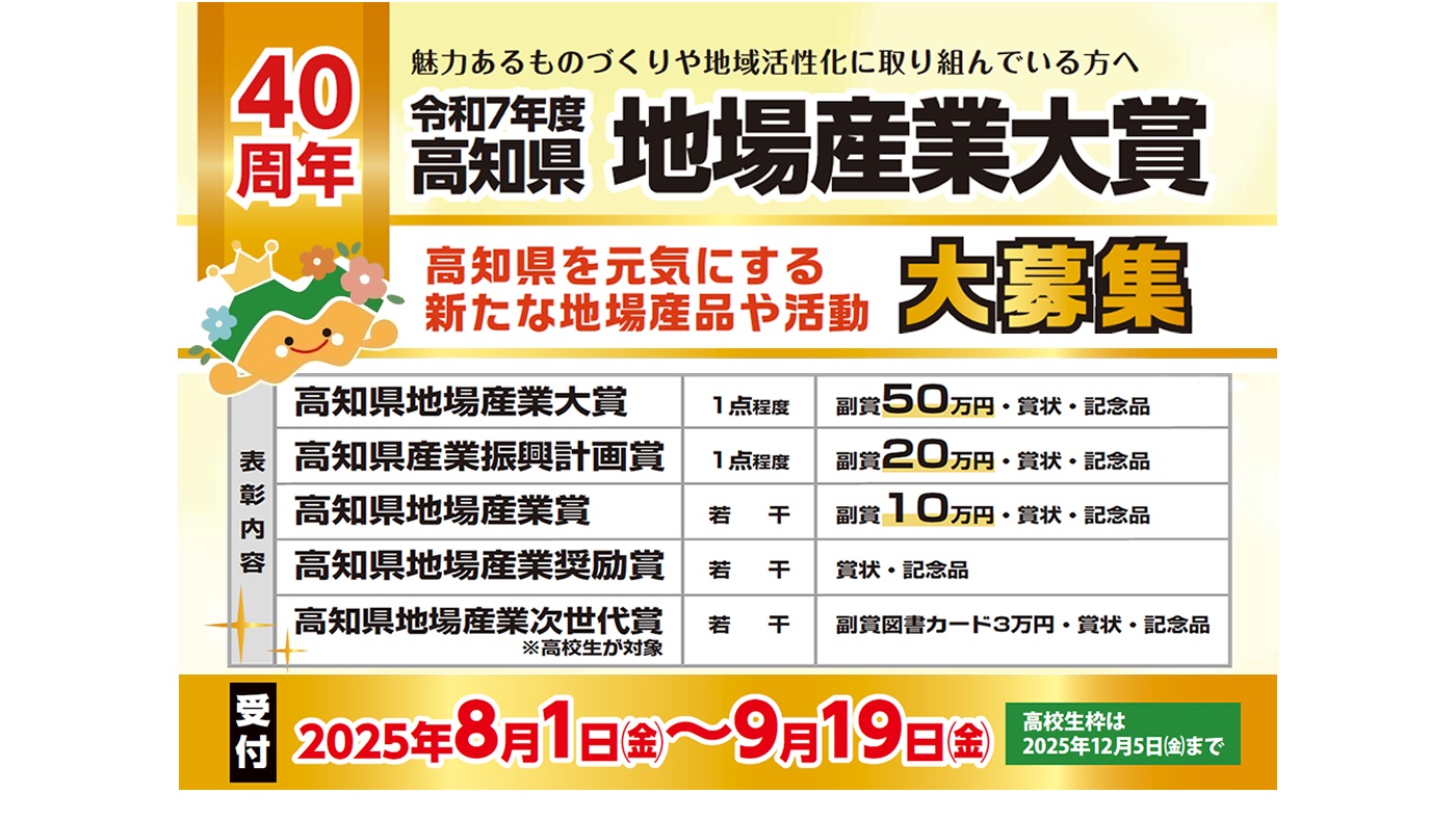 令和7年度第40回　高知県地場産業大賞 募集について