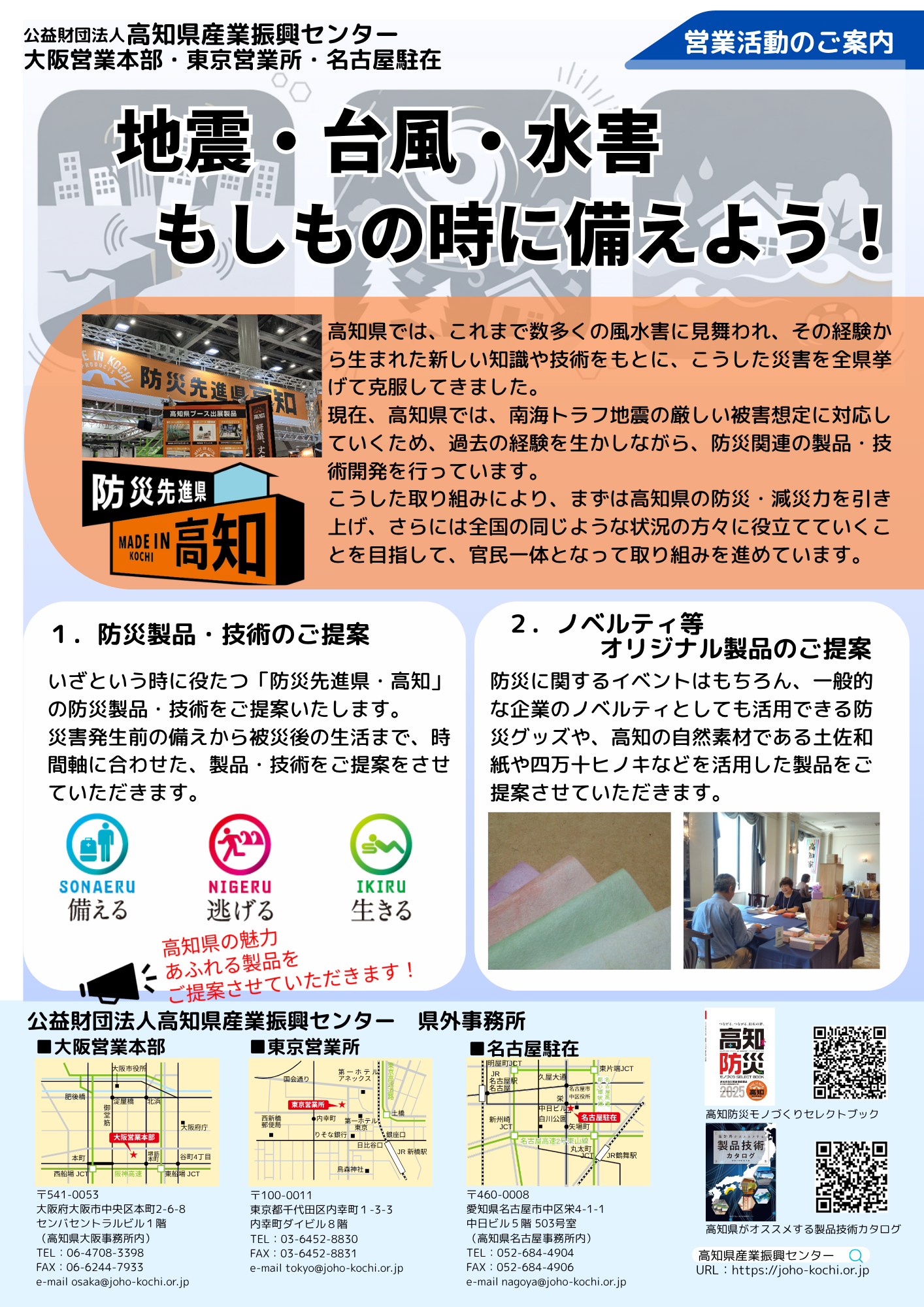 大阪営業本部・東京営業所・名古屋駐在