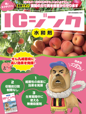 ICジンク水和剤