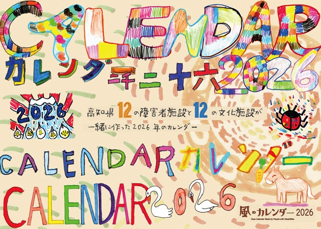 風のカレンダー