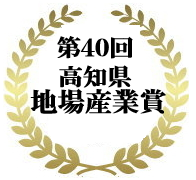高知県地場産業賞