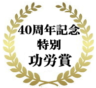 40周年記念特別功労賞
