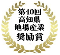 高知県地場産業奨励賞