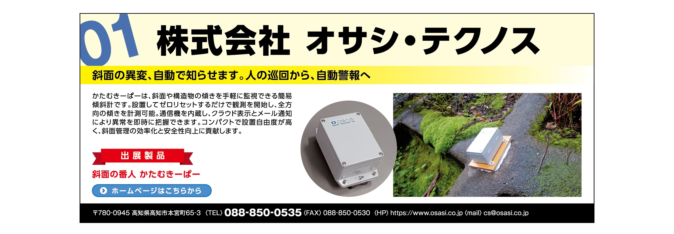 オサシ・テクノス