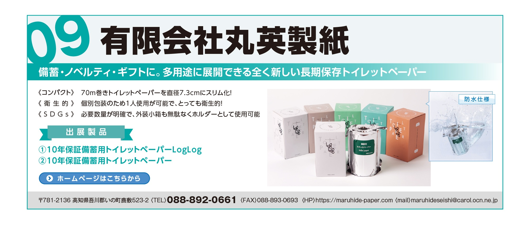 有限会社丸英製紙