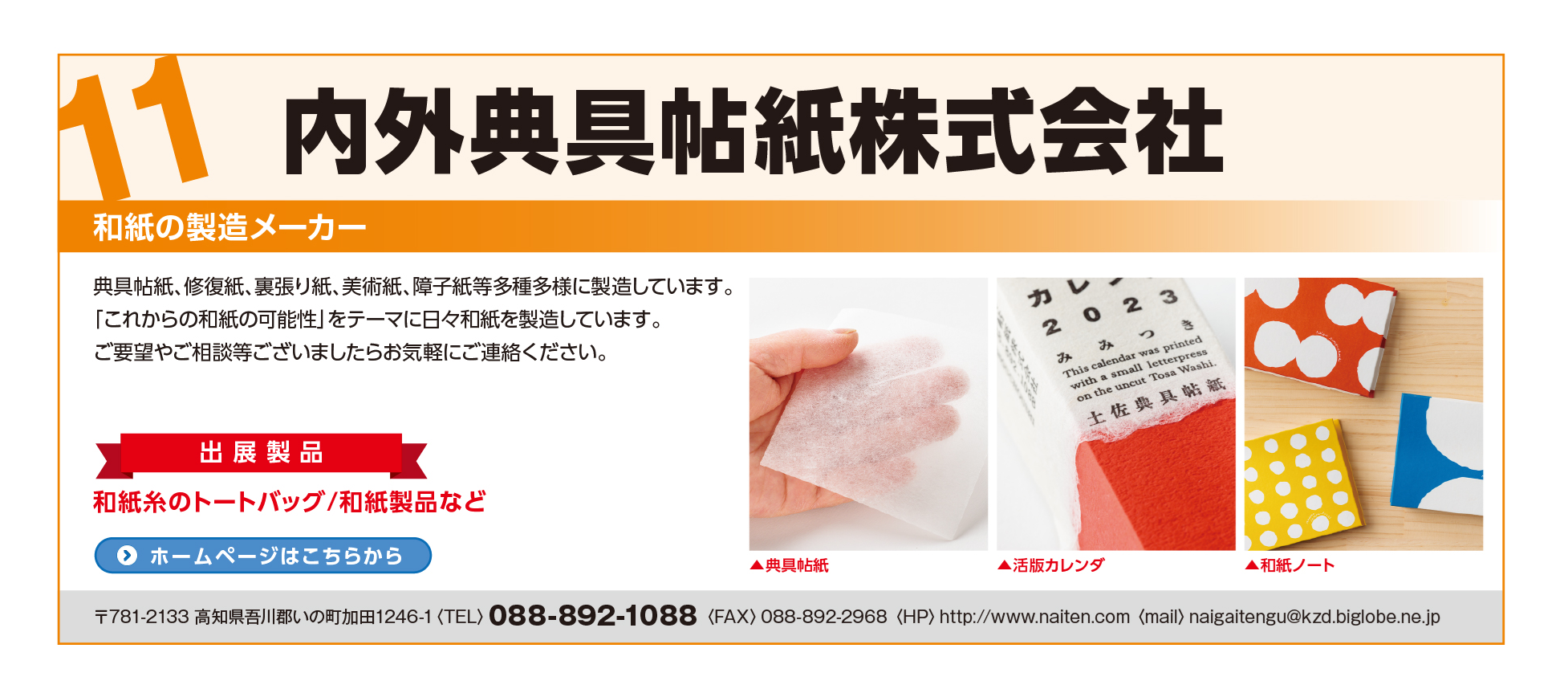 内外典具帖紙株式会社