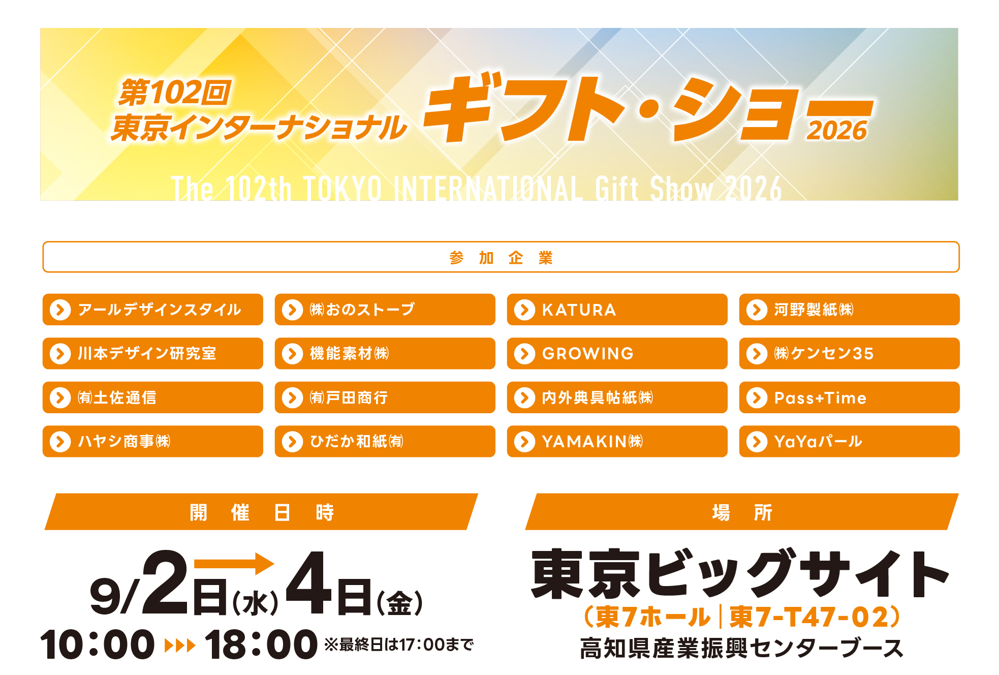 東京インタナショナルギフト・ショー 高知県ブース