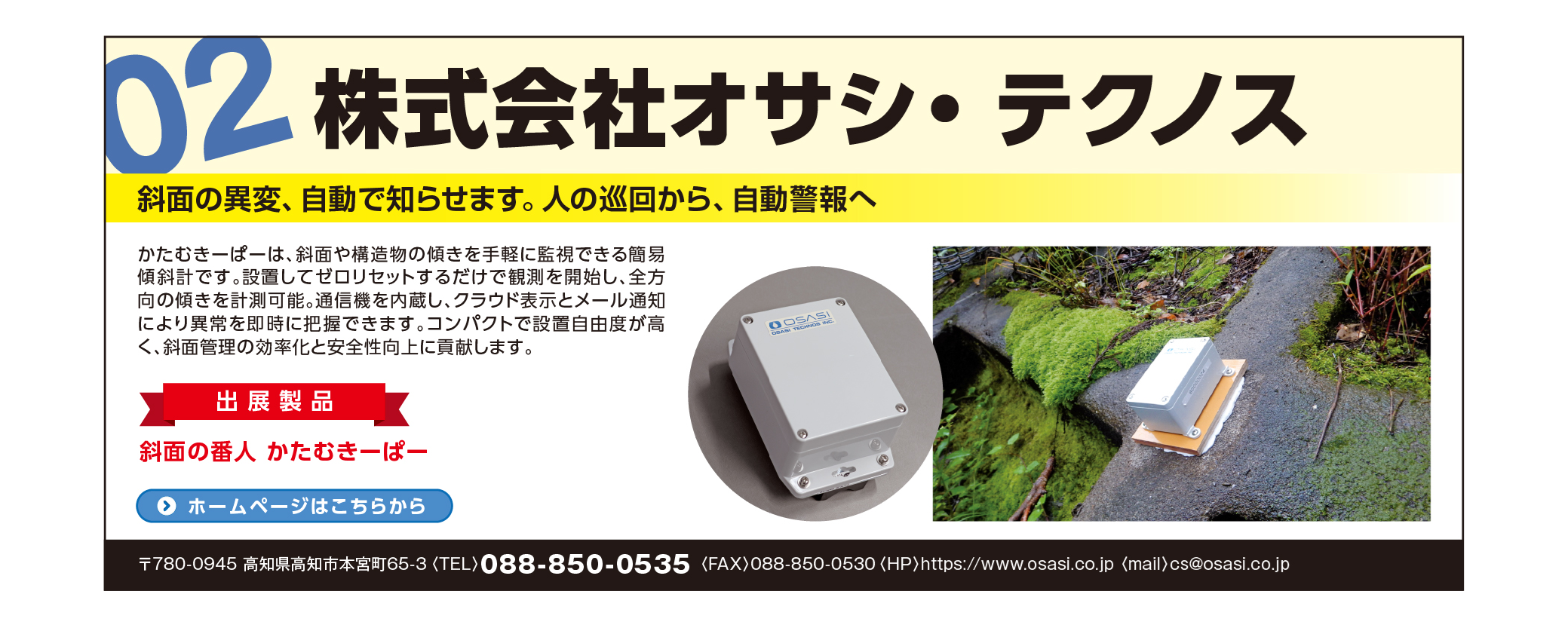オサシ・テクノス