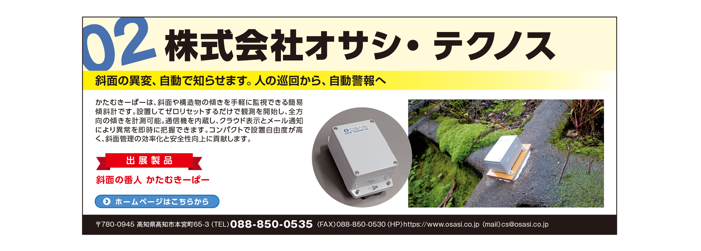 オサシ・テクノス