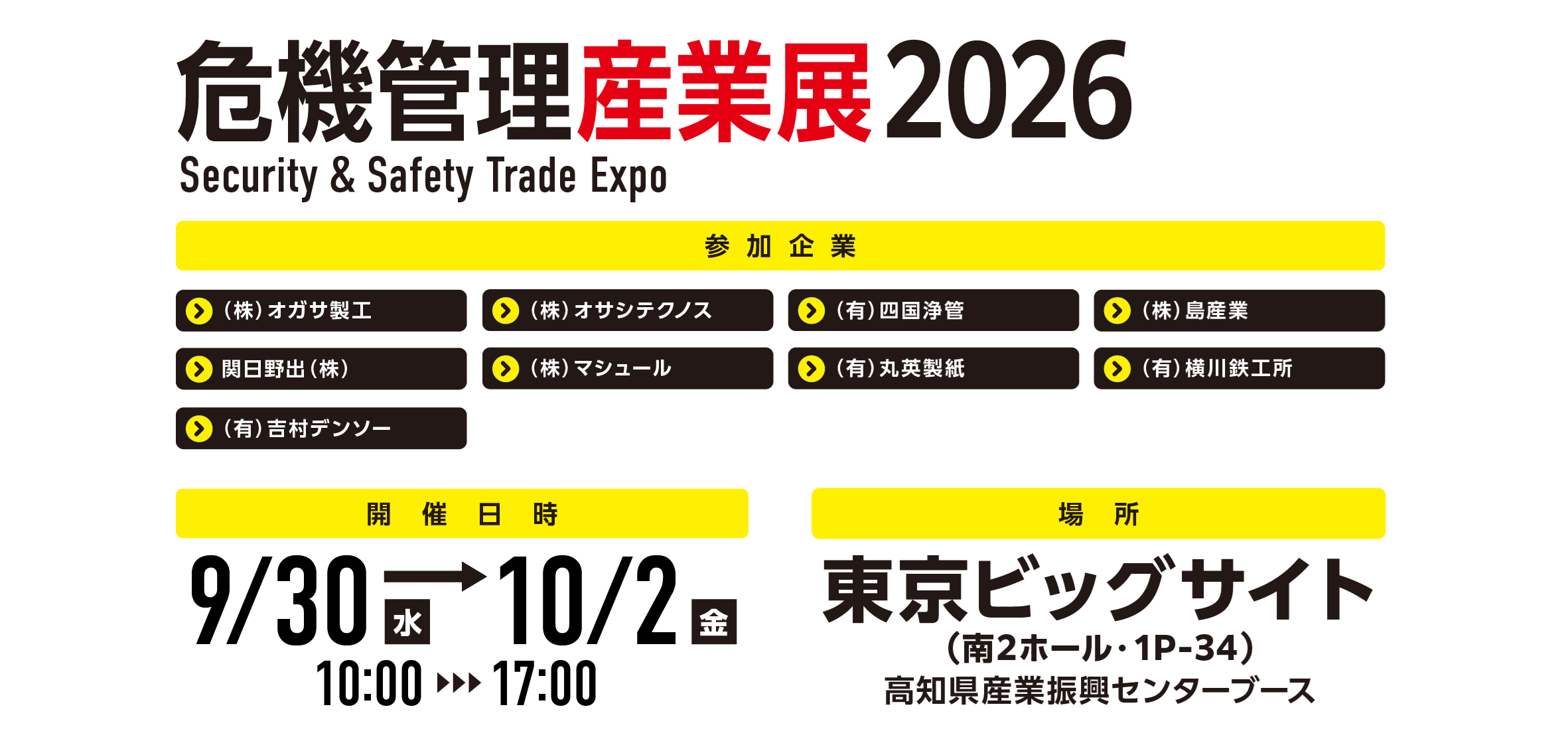 危機管理産業展2026 高知県ブース