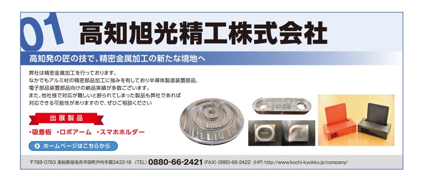 高知旭光精工