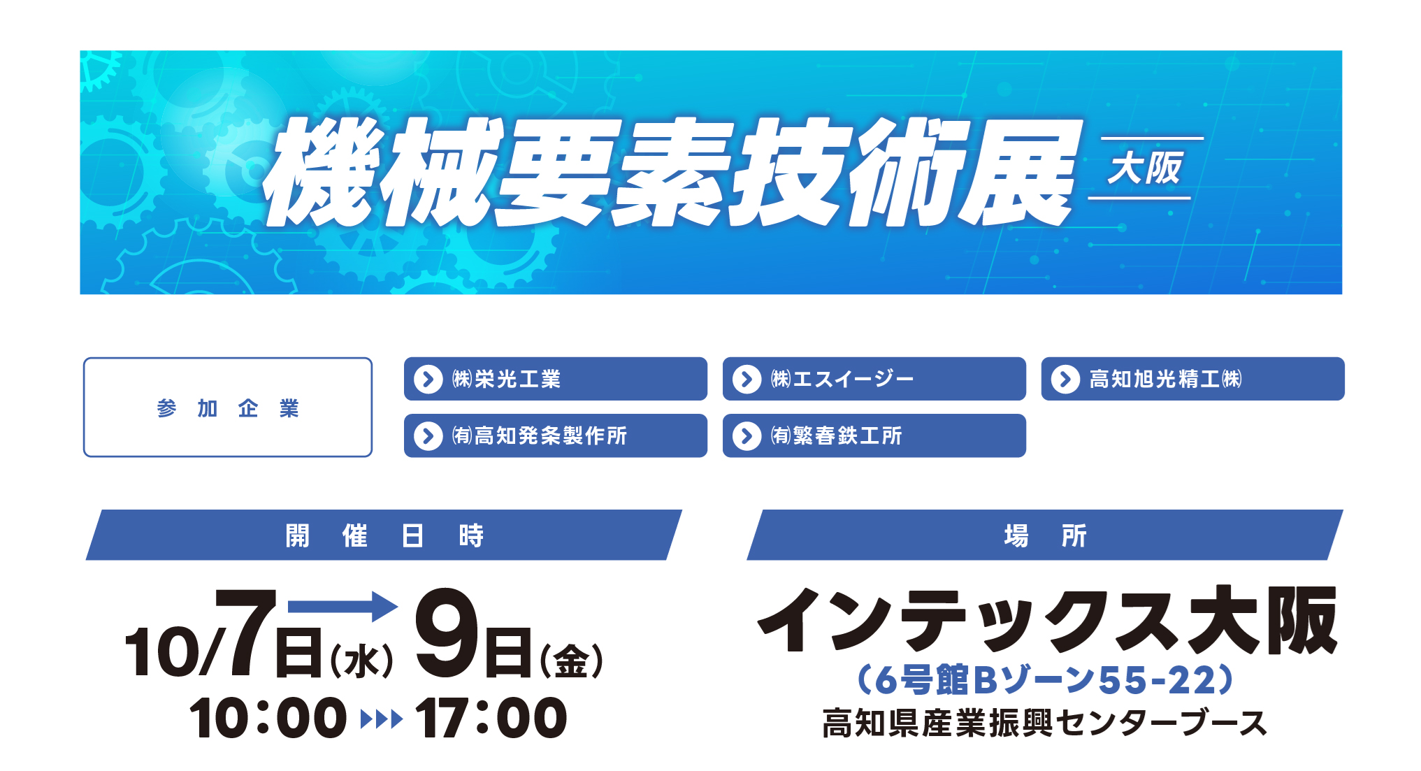 機械要素技術展大阪 高知県ブース