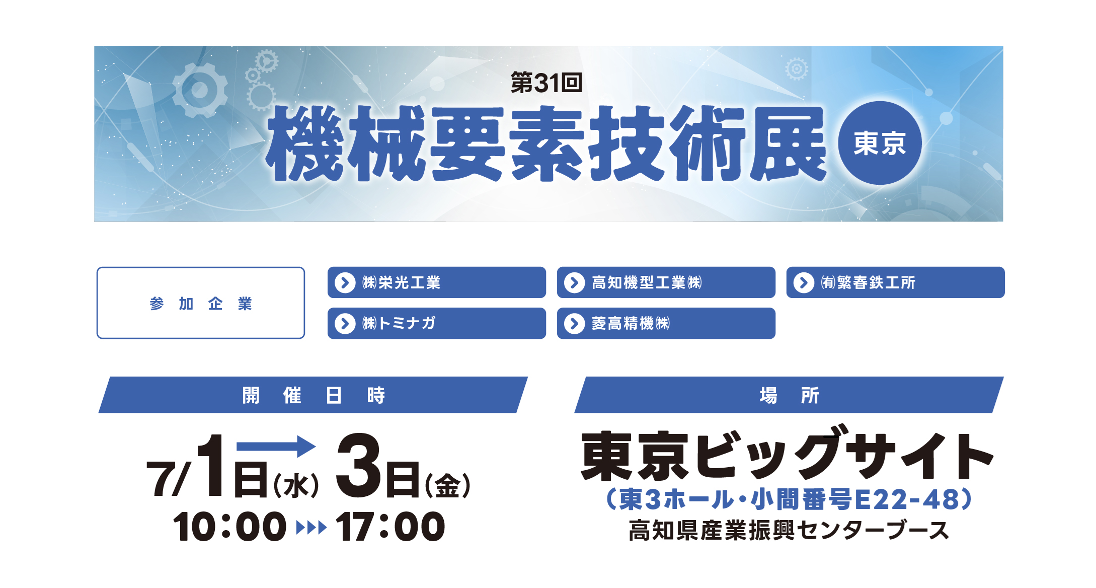 機械要素技術展東京 高知県ブース