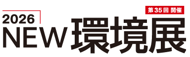 2026NEW環境展
