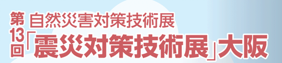 震災対策技術展 大阪