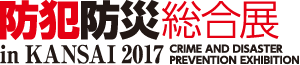 防犯防災総合展 in KANSAI 2017
