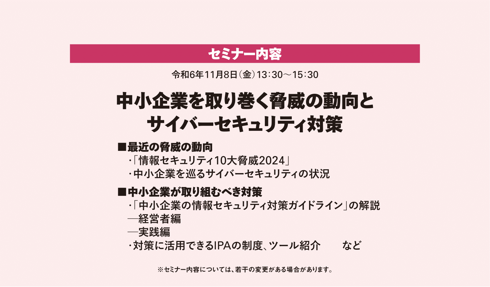 2024情報セキュリティセミナー