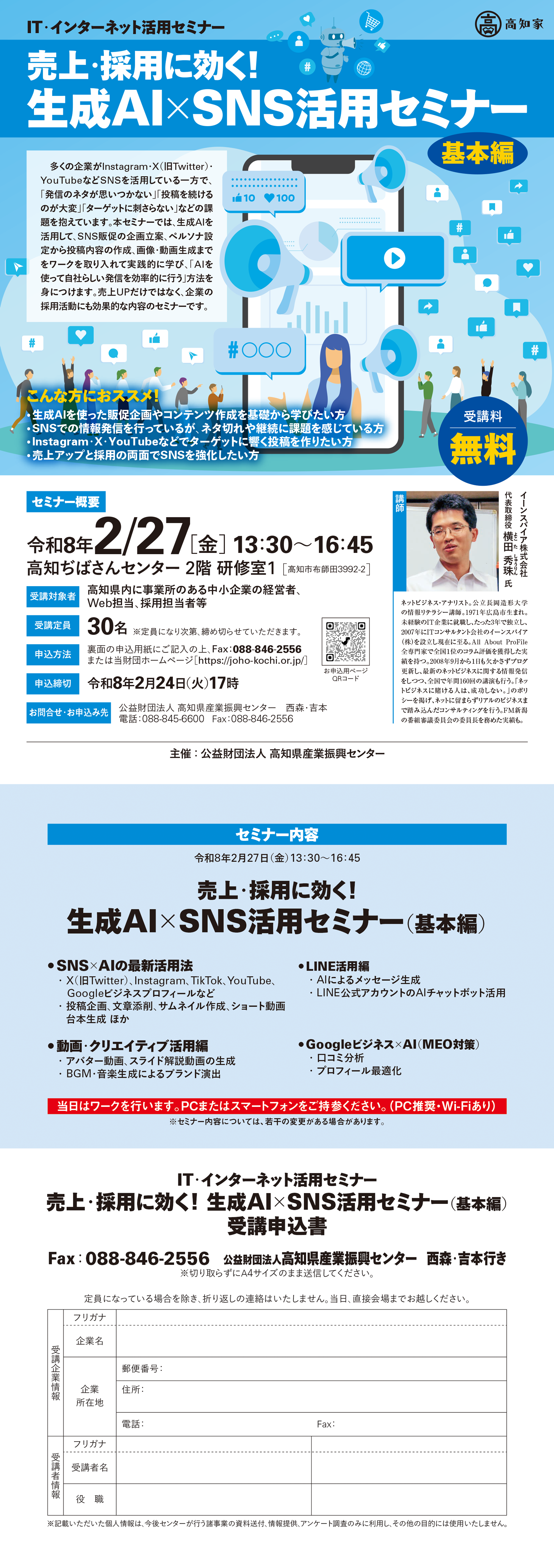 売上・採用に効く！生成AI×SNS活用セミナー（基本編）