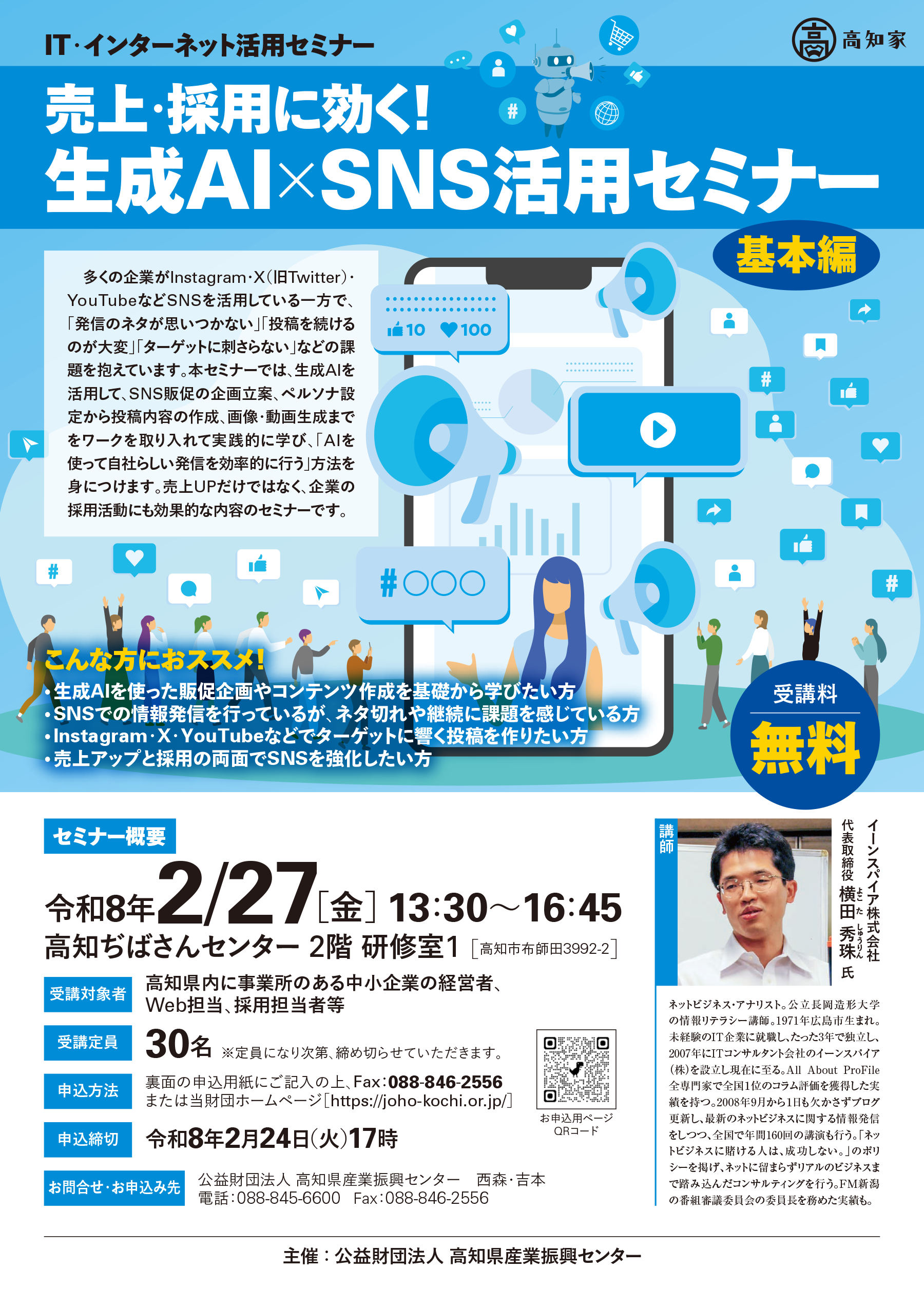 売上・採用に効く！生成AI×SNS活用セミナー（基本編）