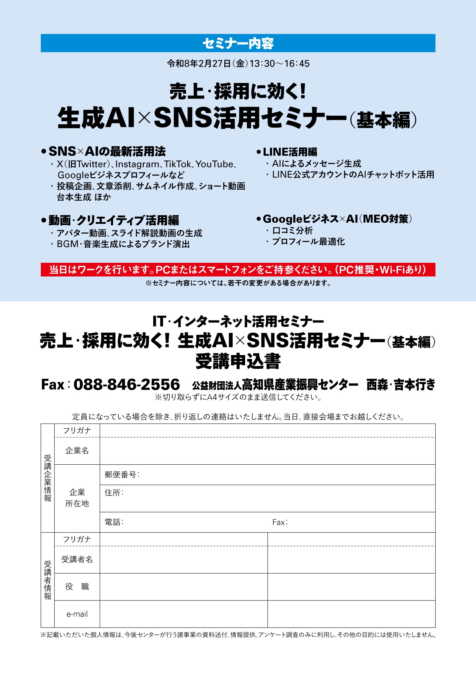 売上・採用に効く！生成AI×SNS活用セミナー（基本編）