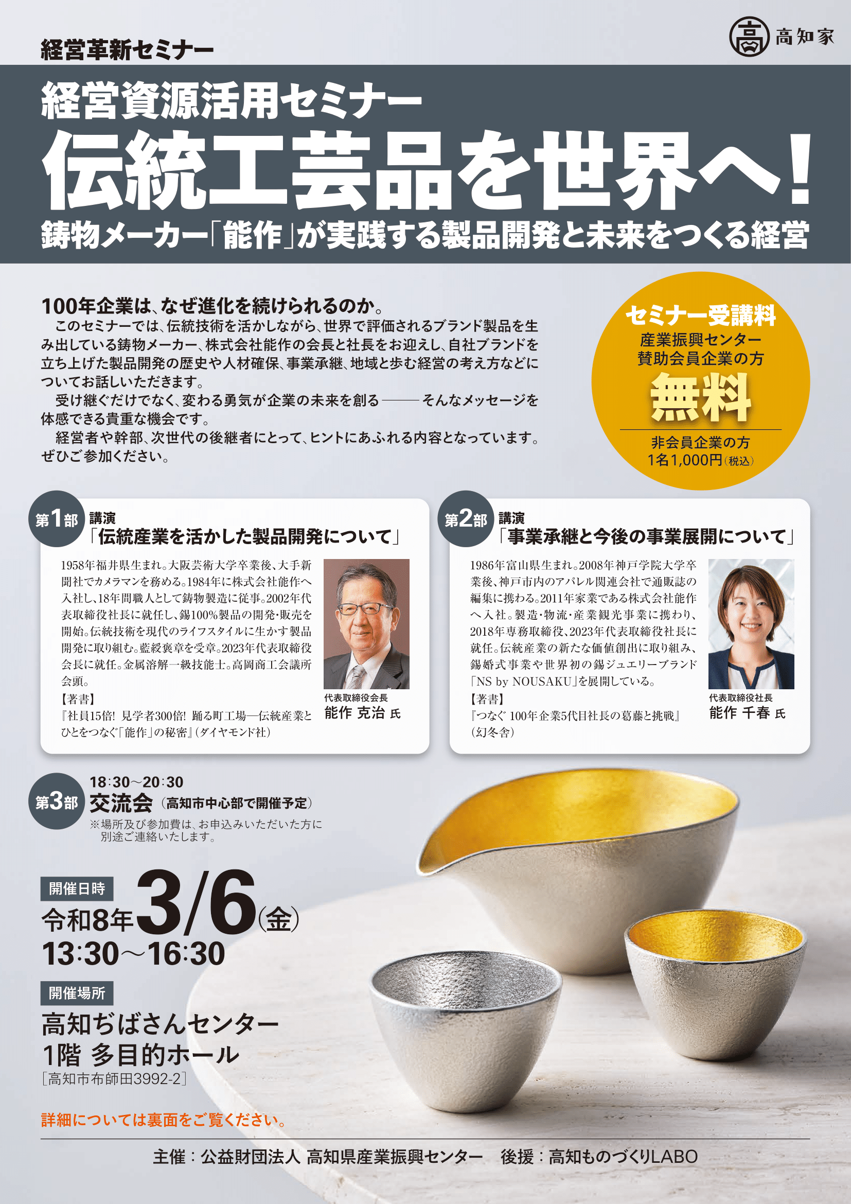 経営資源活用セミナー　伝統工芸品を世界へ!鋳物メーカー「能作」が実践する製品開発と未来をつくる経営